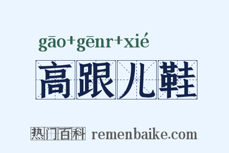 高跟儿鞋是什么意思的图片